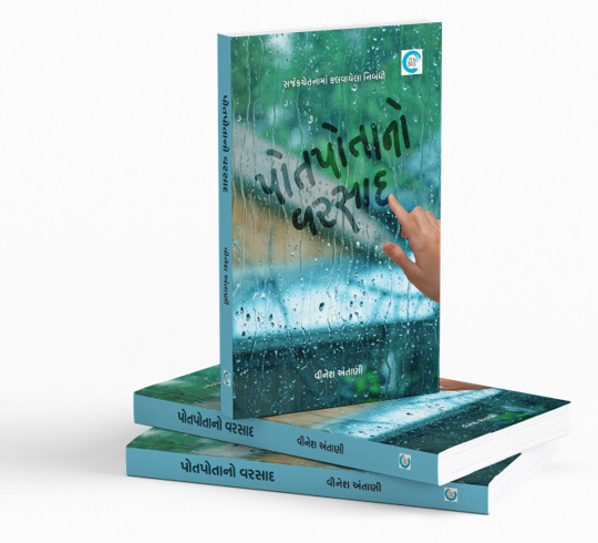 પોતપોતાનો વરસાદ